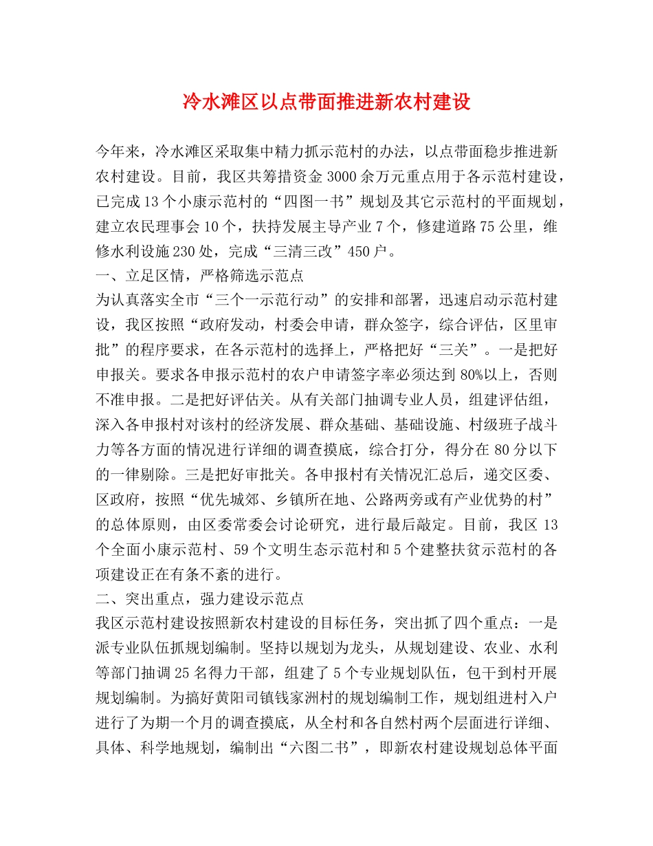 冷水滩区以点带面推进新农村建设 _第1页