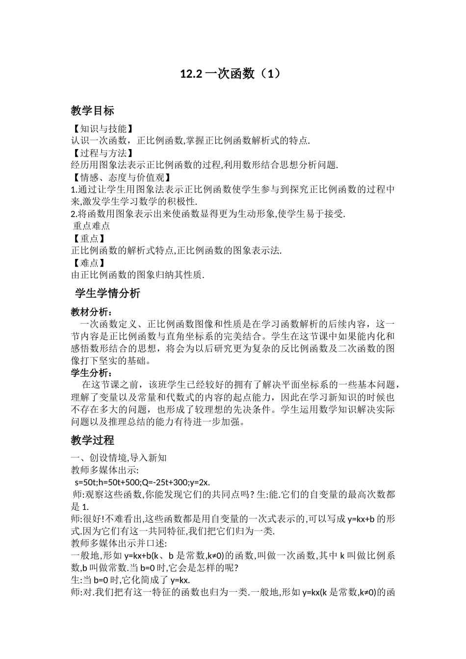 12.2一次函数教学设计.2一次函数教学设计_第1页