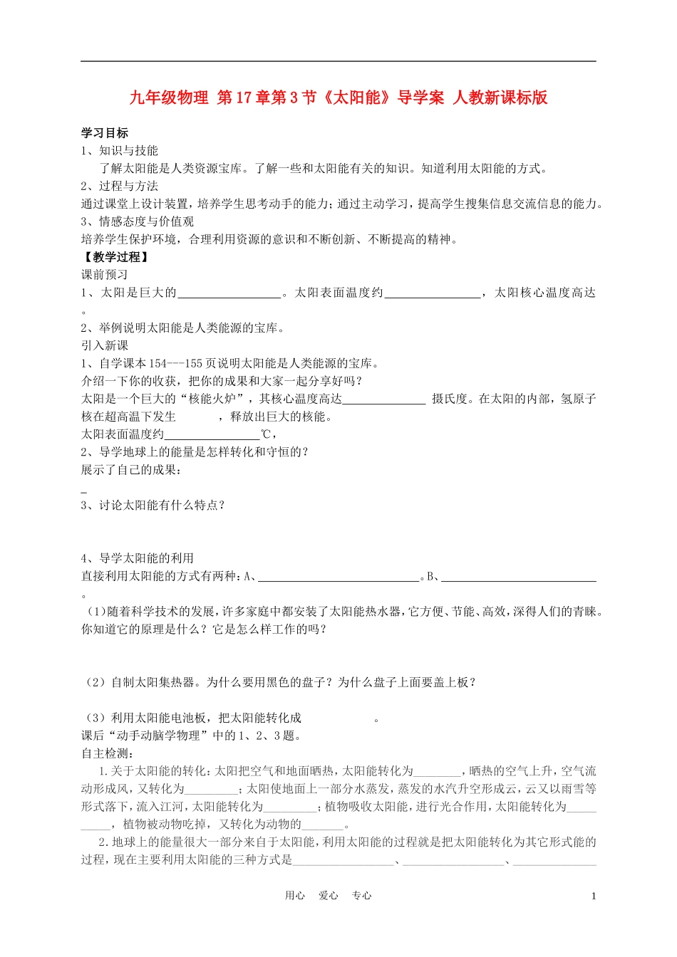 九年级物理-第17章第3节《太阳能》导学案-人教新课标版_第1页