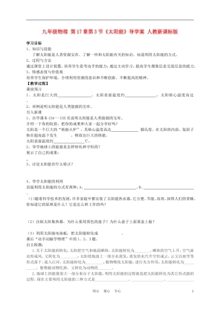 九年级物理-第17章第3节《太阳能》导学案-人教新课标版