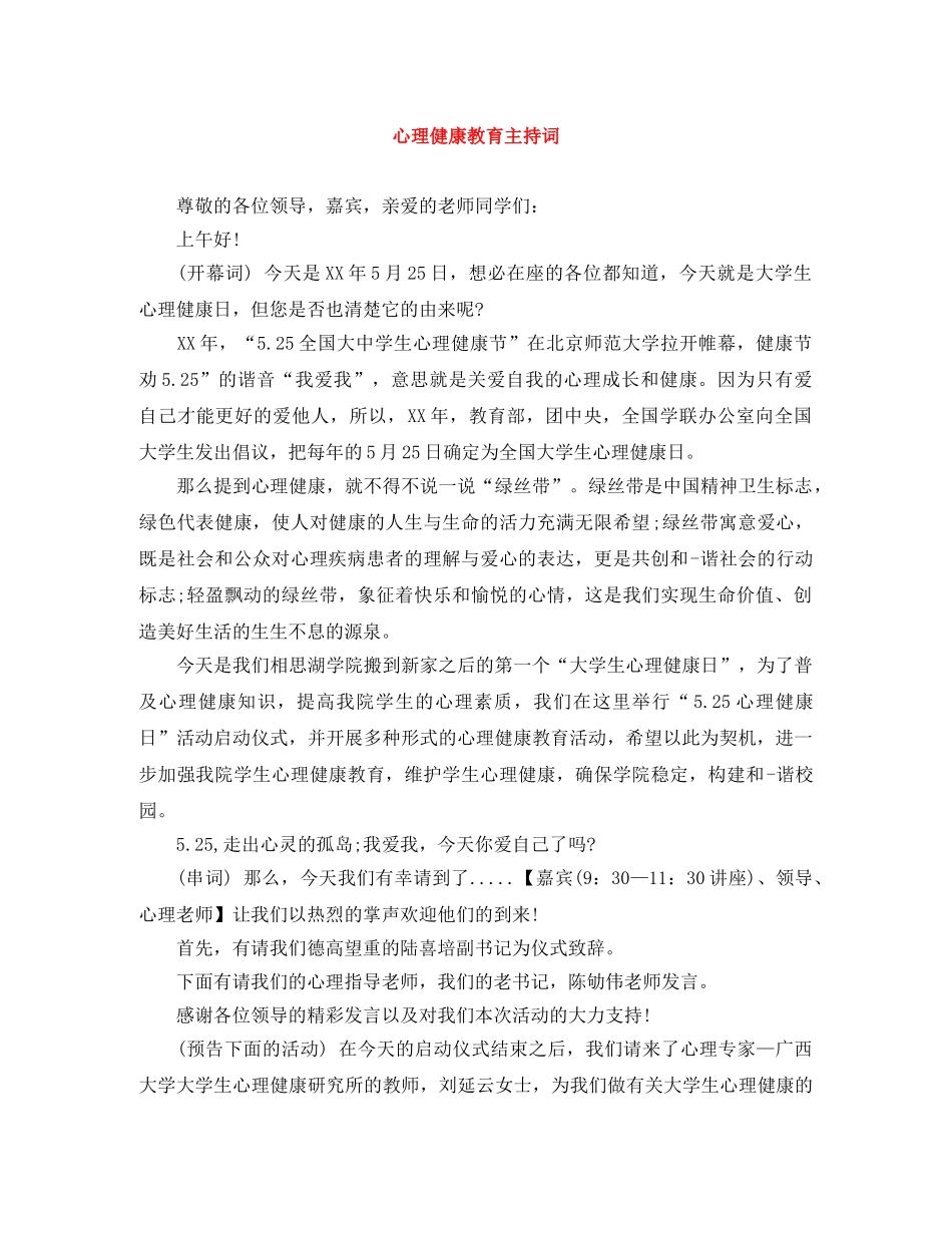 心理健康教育主持词 _第1页