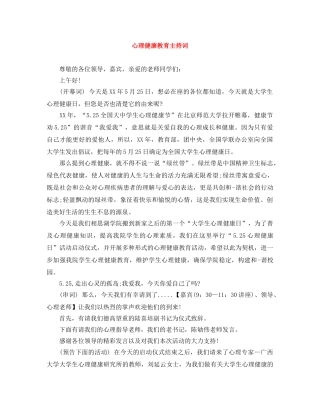 心理健康教育主持词 