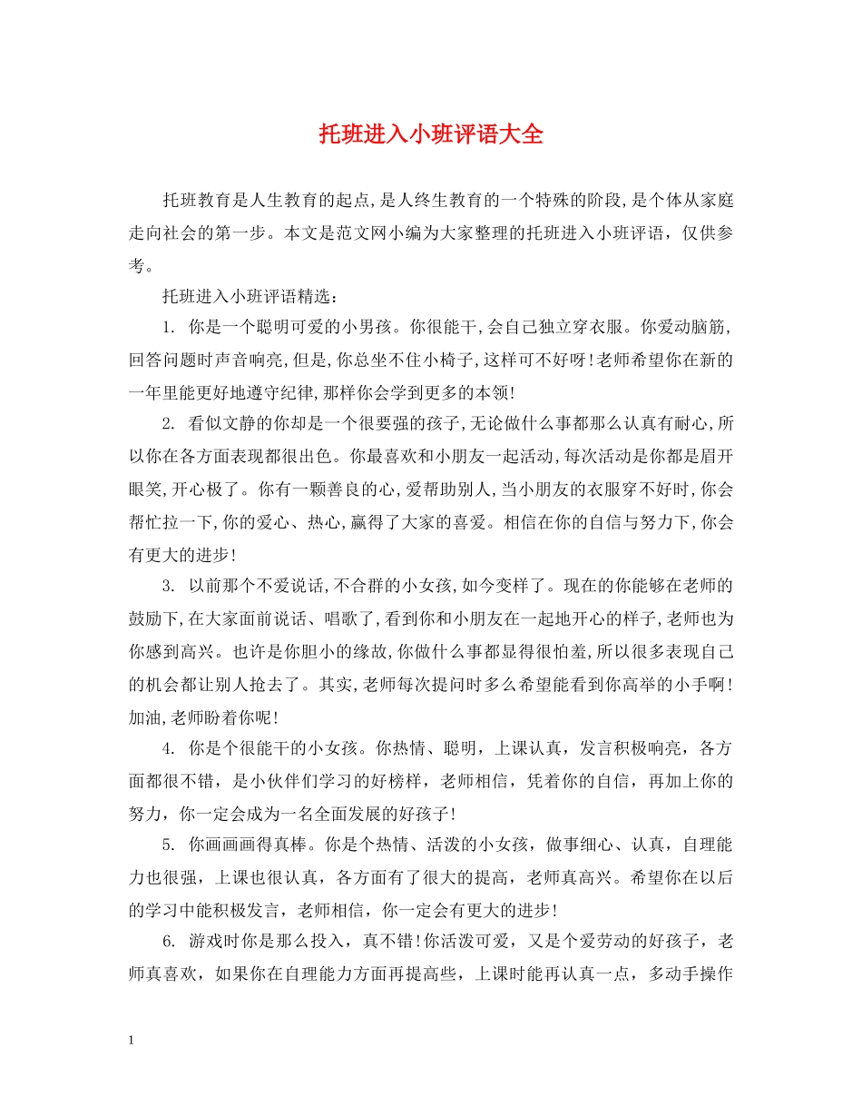 托班进入小班评语大全 _第1页