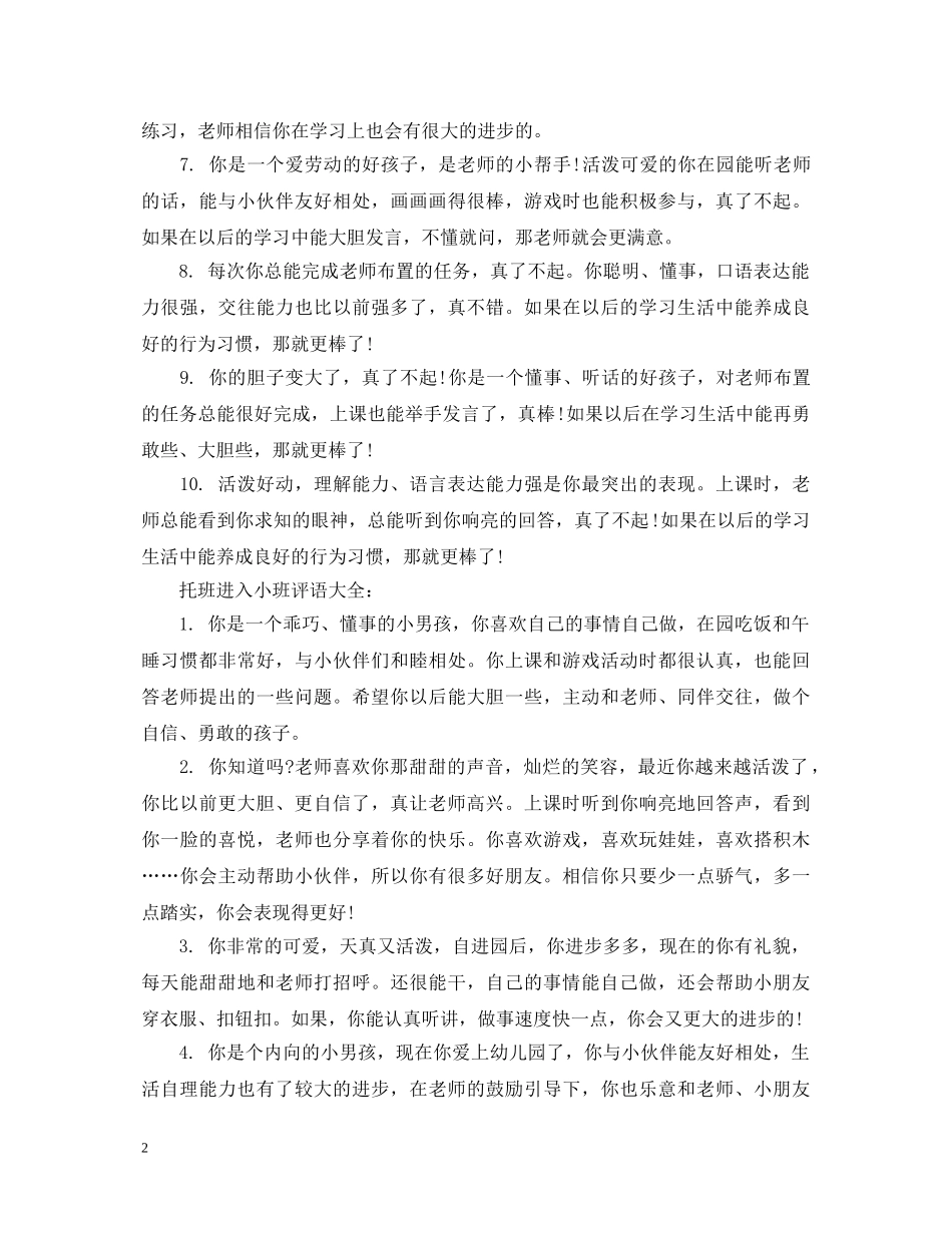 托班进入小班评语大全 _第2页