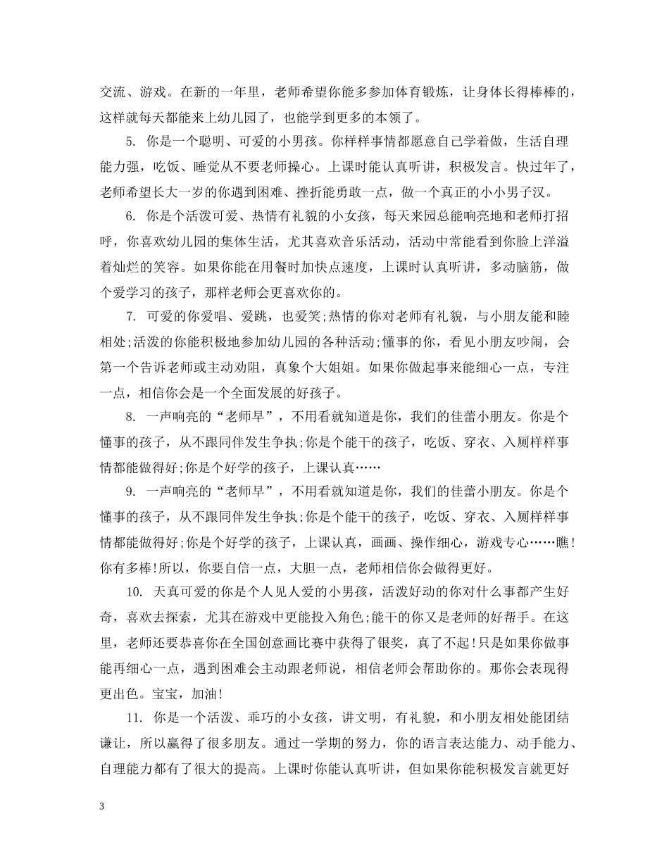托班进入小班评语大全 _第3页