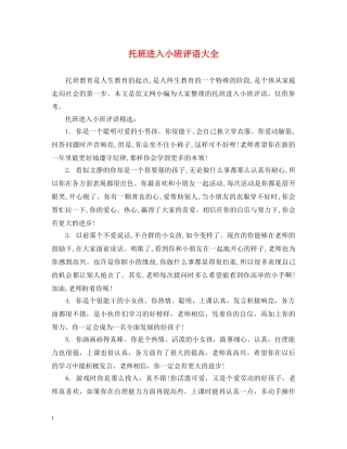 托班进入小班评语大全 
