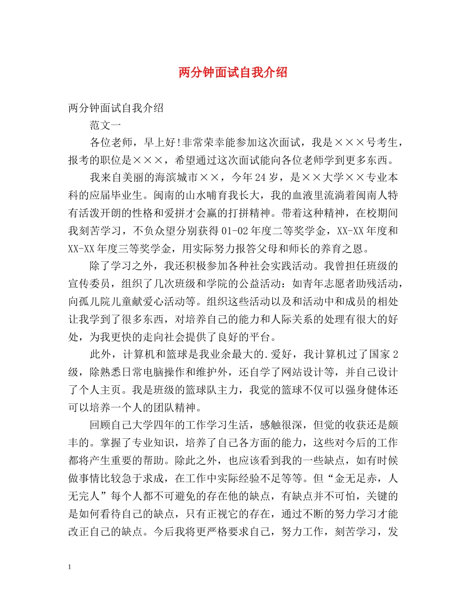 两分钟面试自我介绍 _第1页