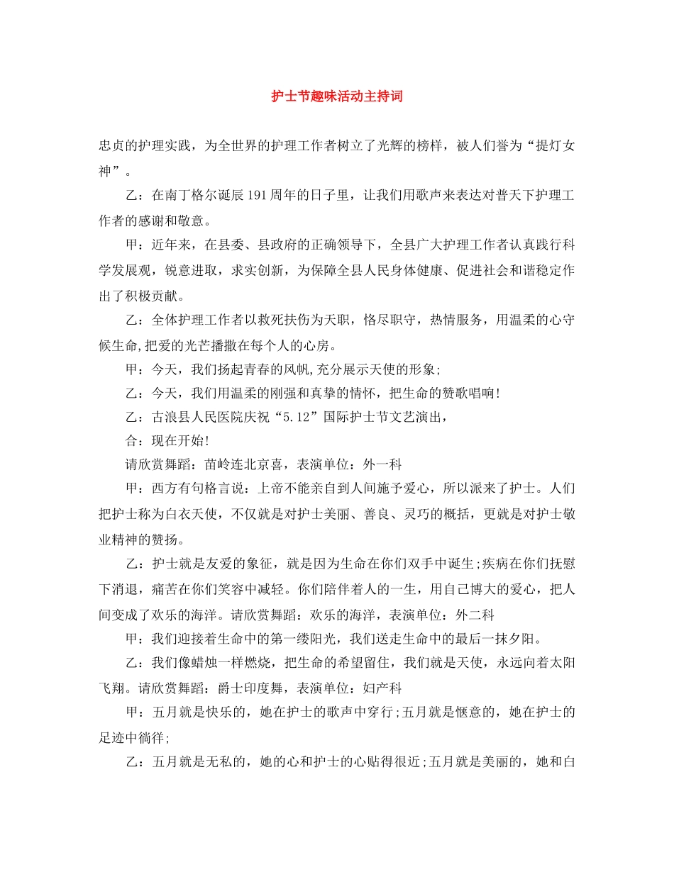 护士节趣味活动主持词 _第1页