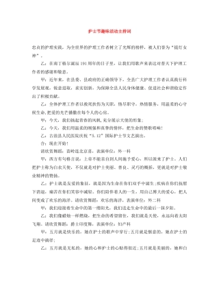 护士节趣味活动主持词 