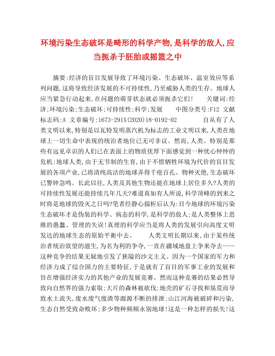 环境污染生态破坏是畸形的科学产物,是科学的敌人,应当扼杀于胚胎或摇篮之中 _第1页