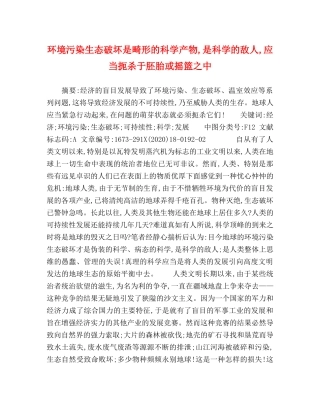 环境污染生态破坏是畸形的科学产物,是科学的敌人,应当扼杀于胚胎或摇篮之中 