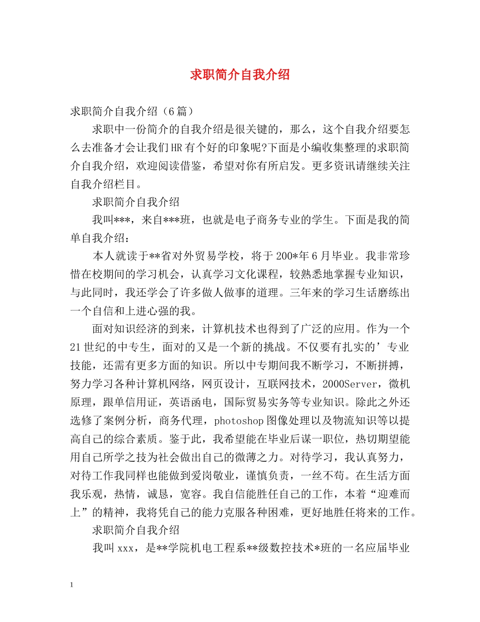 求职简介自我介绍 _第1页