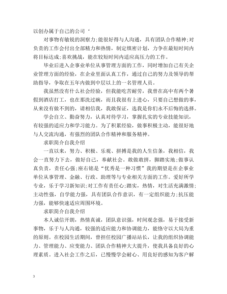 求职简介自我介绍 _第3页