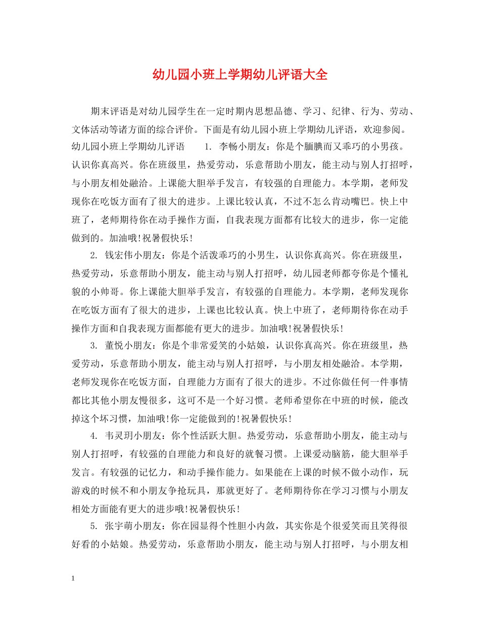 幼儿园小班上学期幼儿评语大全 _第1页