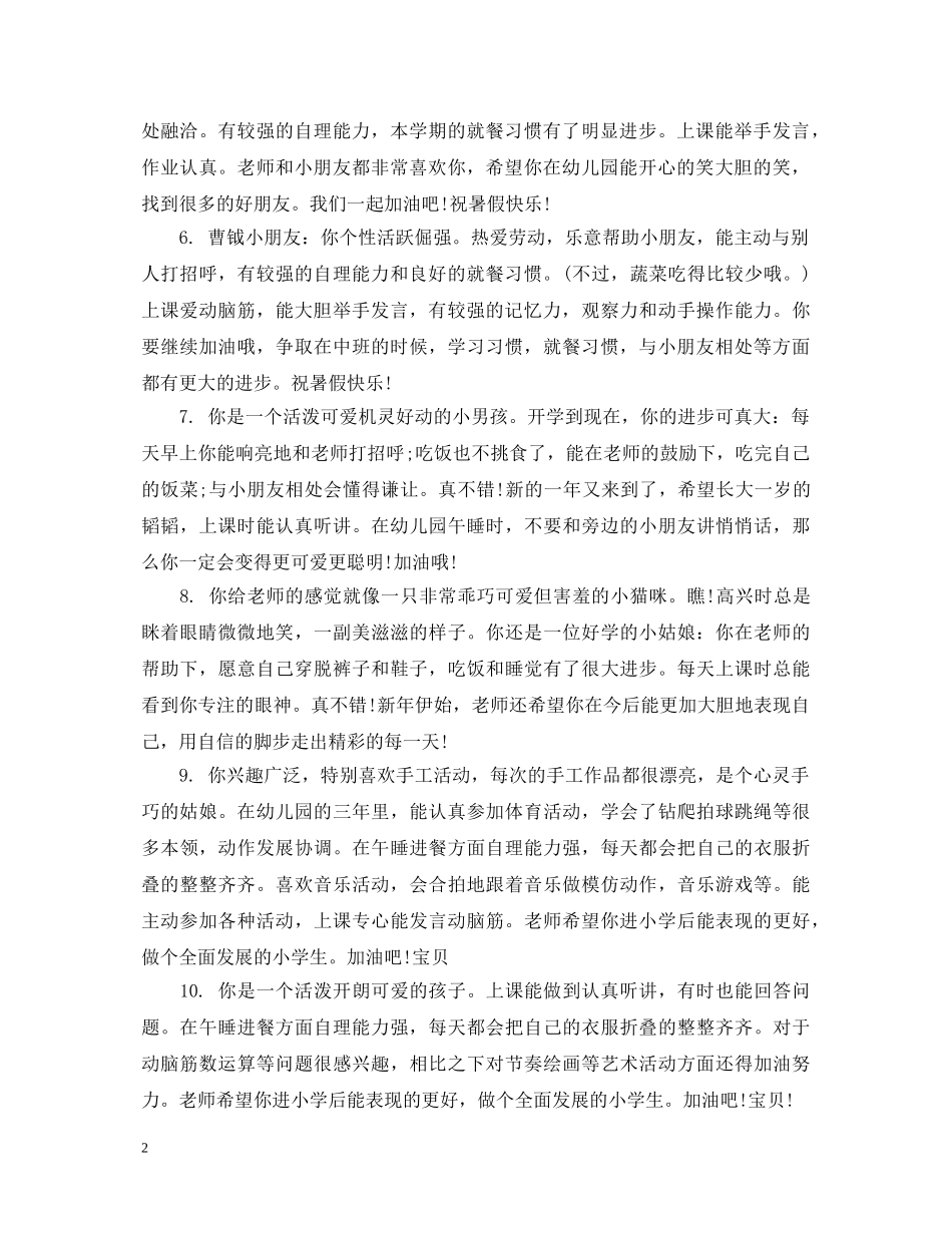 幼儿园小班上学期幼儿评语大全 _第2页