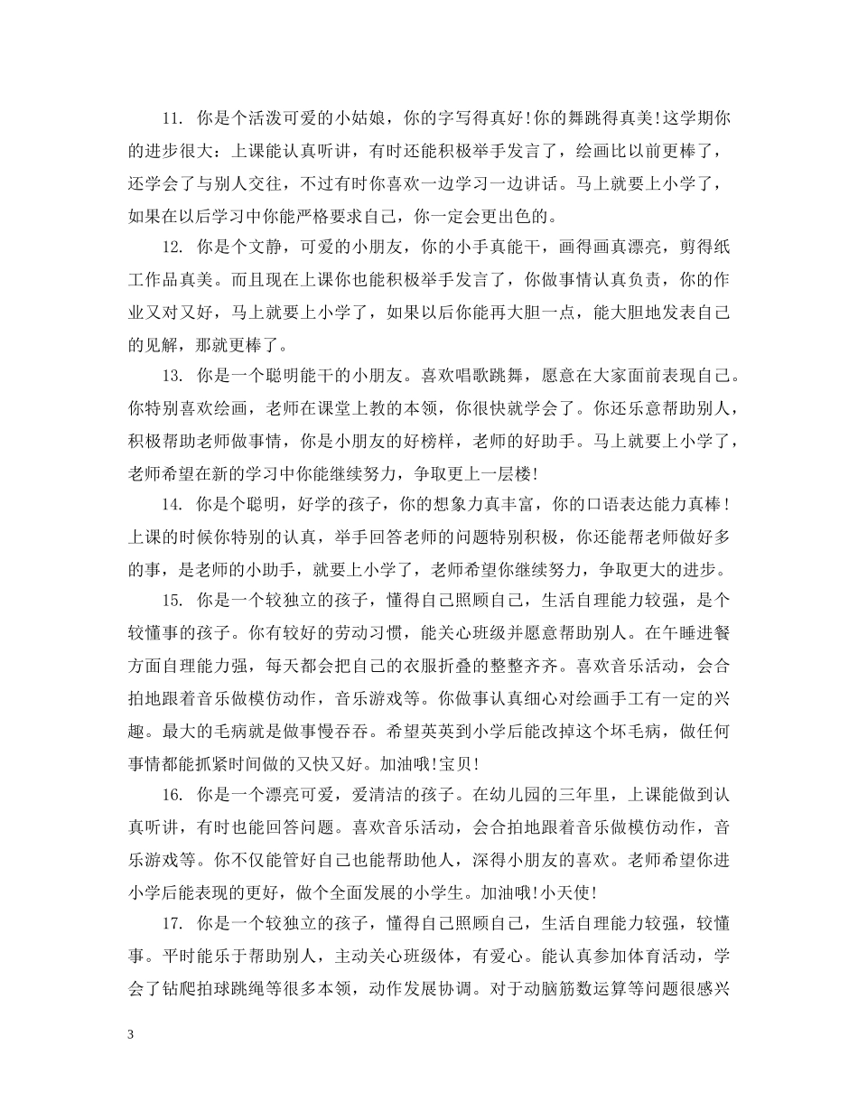 幼儿园小班上学期幼儿评语大全 _第3页