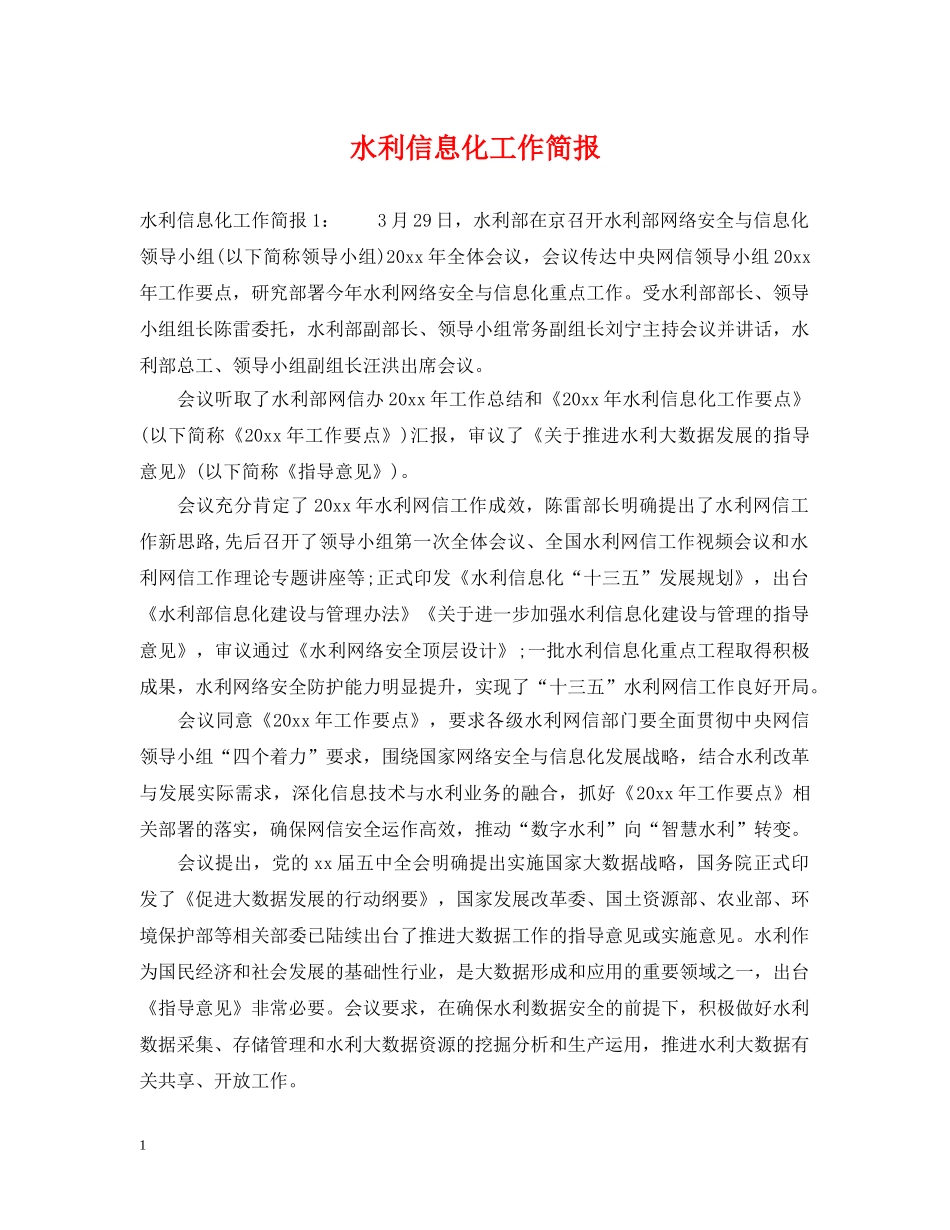 水利信息化工作简报 _第1页