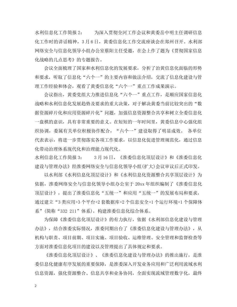 水利信息化工作简报 _第2页