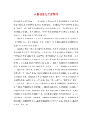 水利信息化工作简报 