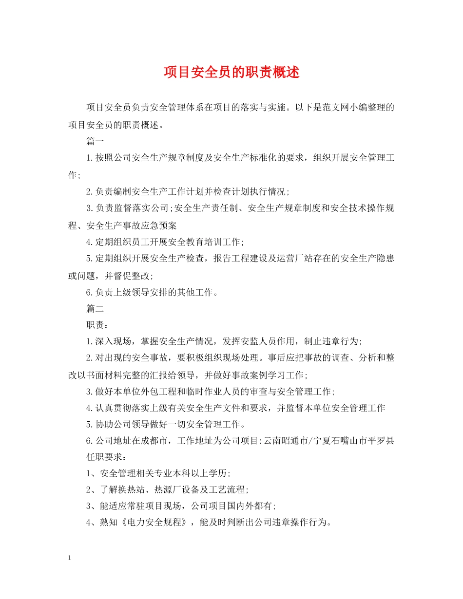 项目安全员的职责概述 _第1页