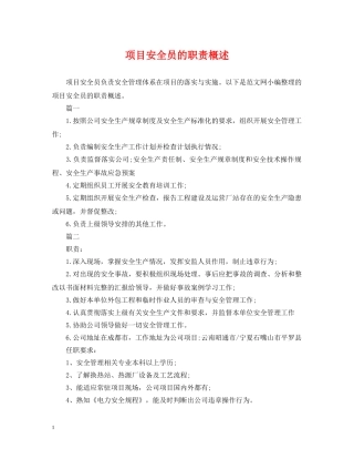 项目安全员的职责概述 