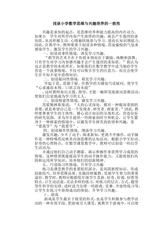 浅谈小学数学思维与兴趣培养的一致性