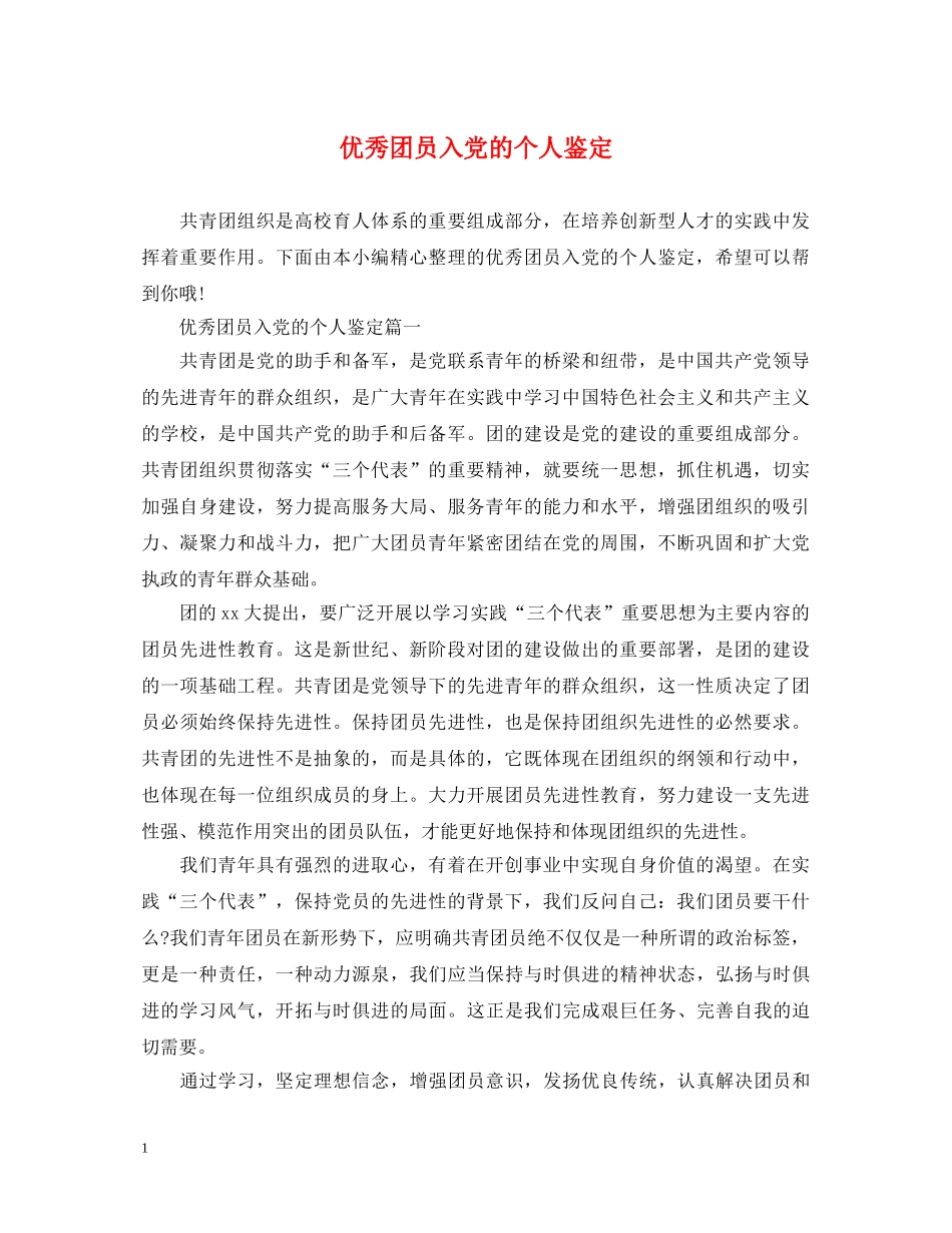 优秀团员入党的个人鉴定 _第1页