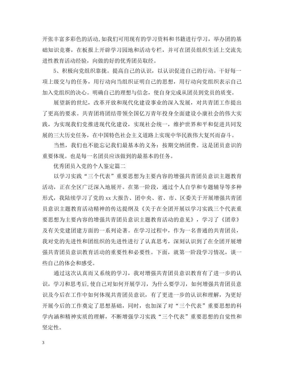 优秀团员入党的个人鉴定 _第3页