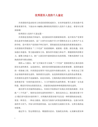 优秀团员入党的个人鉴定 