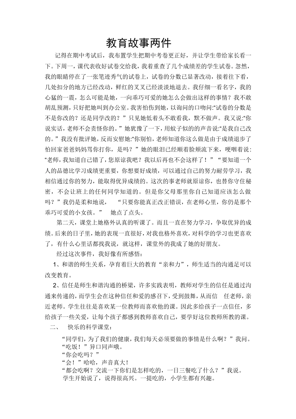 教育故事两件_第1页