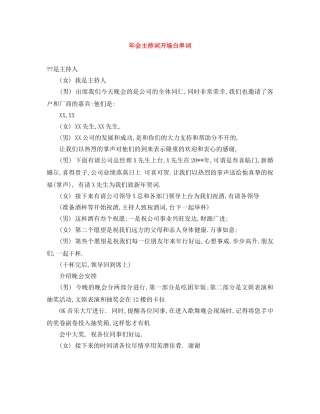 年会主持词开场白串词 