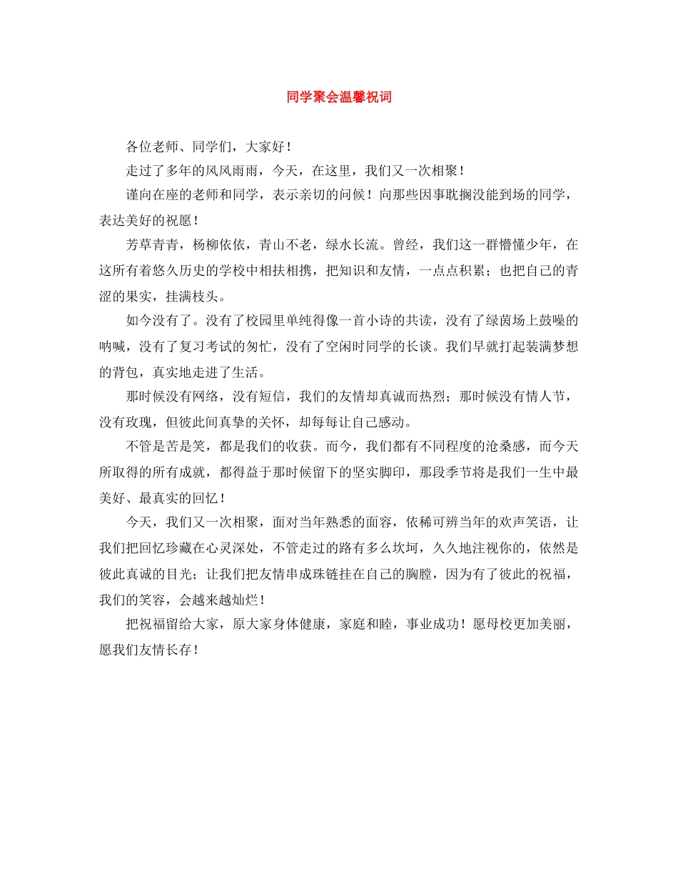同学聚会温馨祝词 _第1页
