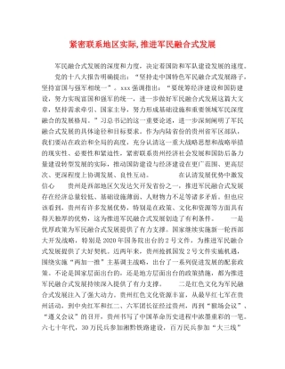 委托书-紧密联系地区实际,推进军民融合式发展 