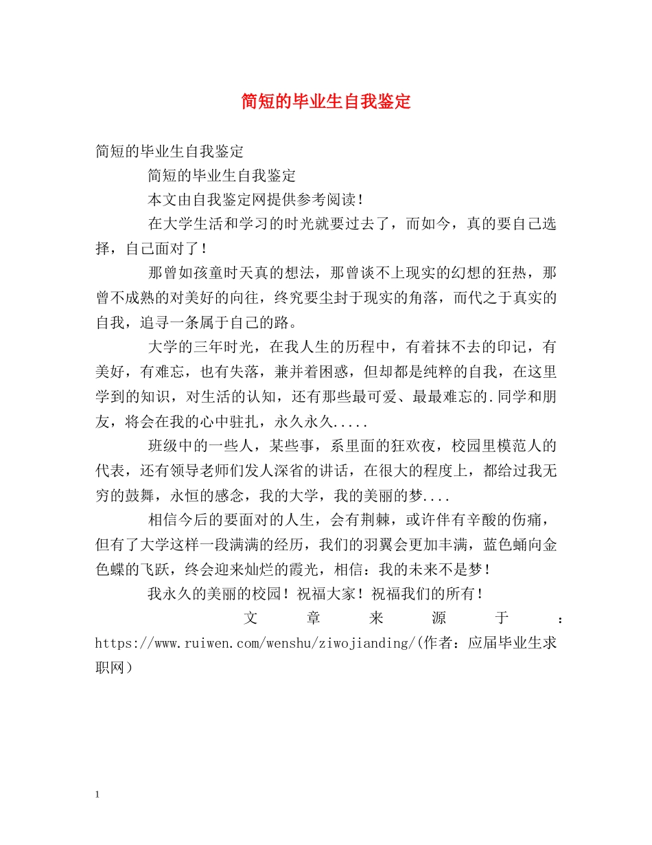 简短的毕业生自我鉴定 _第1页