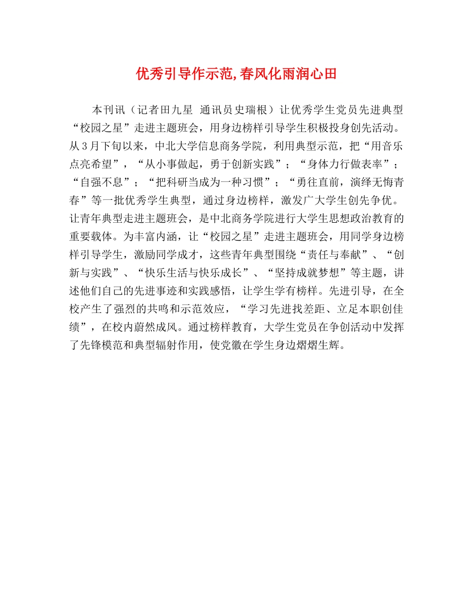 优秀引导作示范,春风化雨润心田 _第1页
