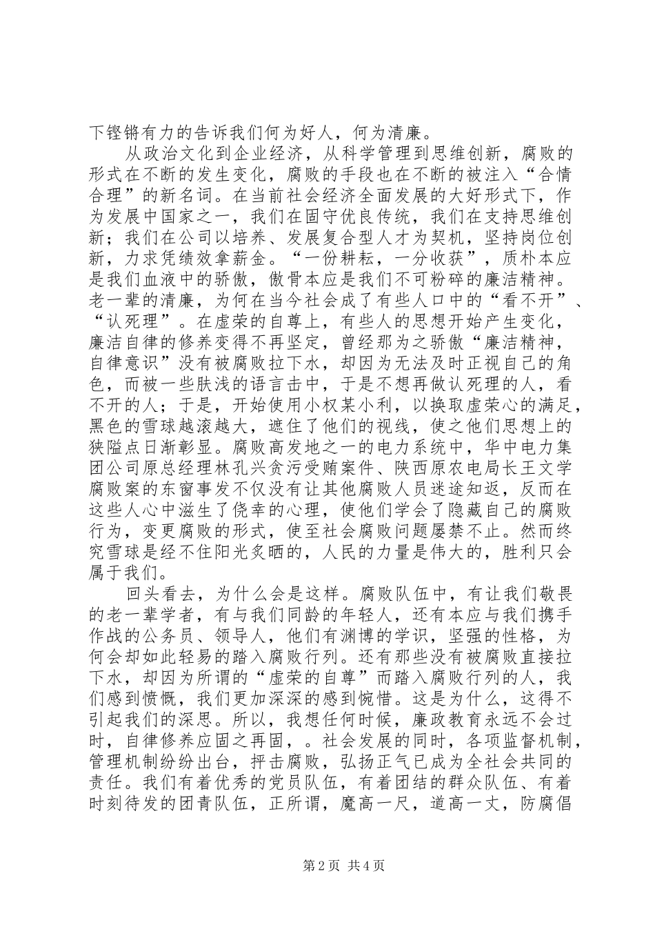 恪守廉洁[电力职工演讲稿范文：恪守廉洁我们义不容辞]_第2页