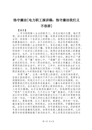 恪守廉洁[电力职工演讲稿范文：恪守廉洁我们义不容辞]