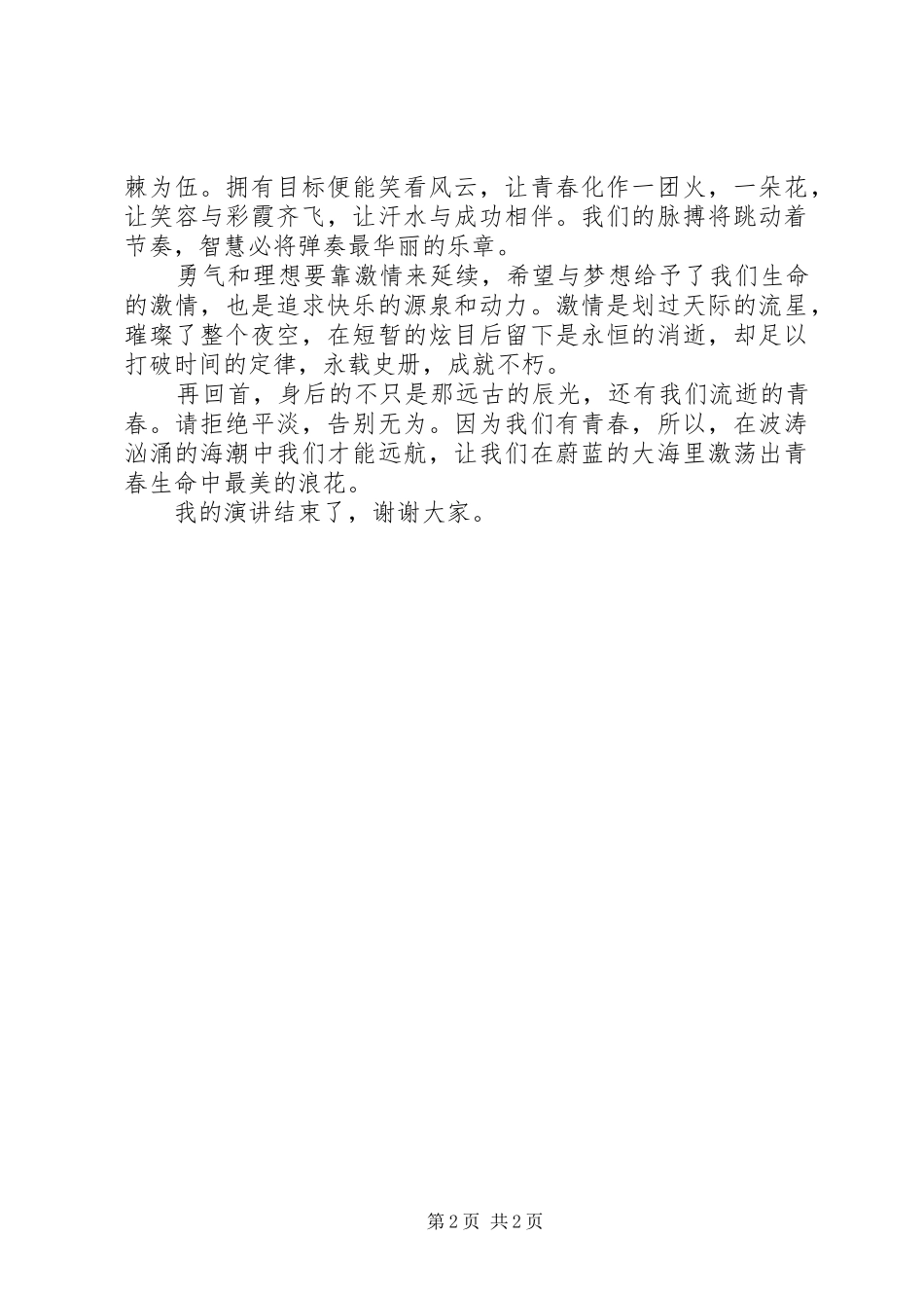 青年节演讲稿范文范例_第2页