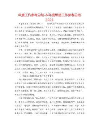 年度工作参考总结-本年度思想工作参考总结2024 