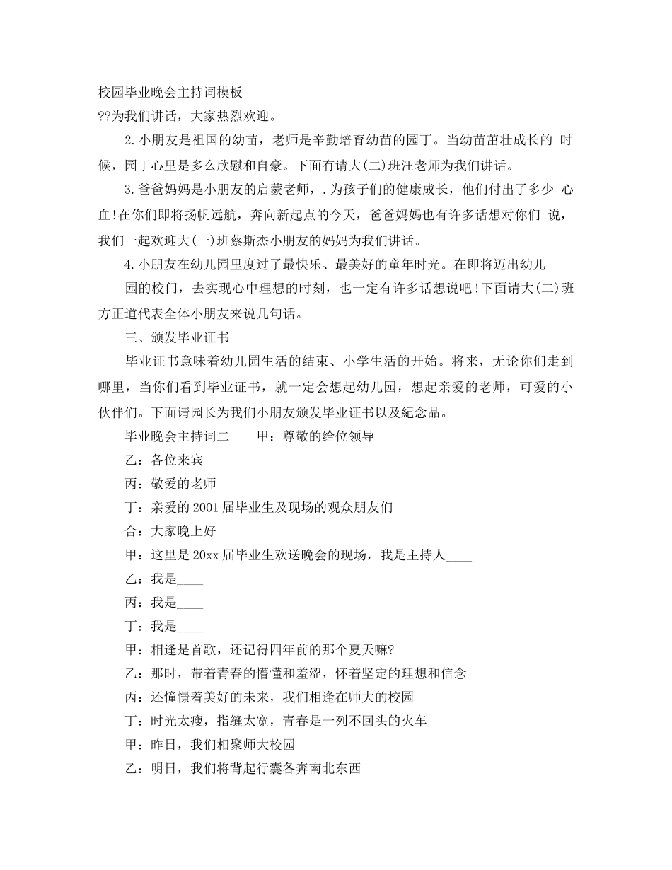 校园毕业晚会主持词模板 _第1页