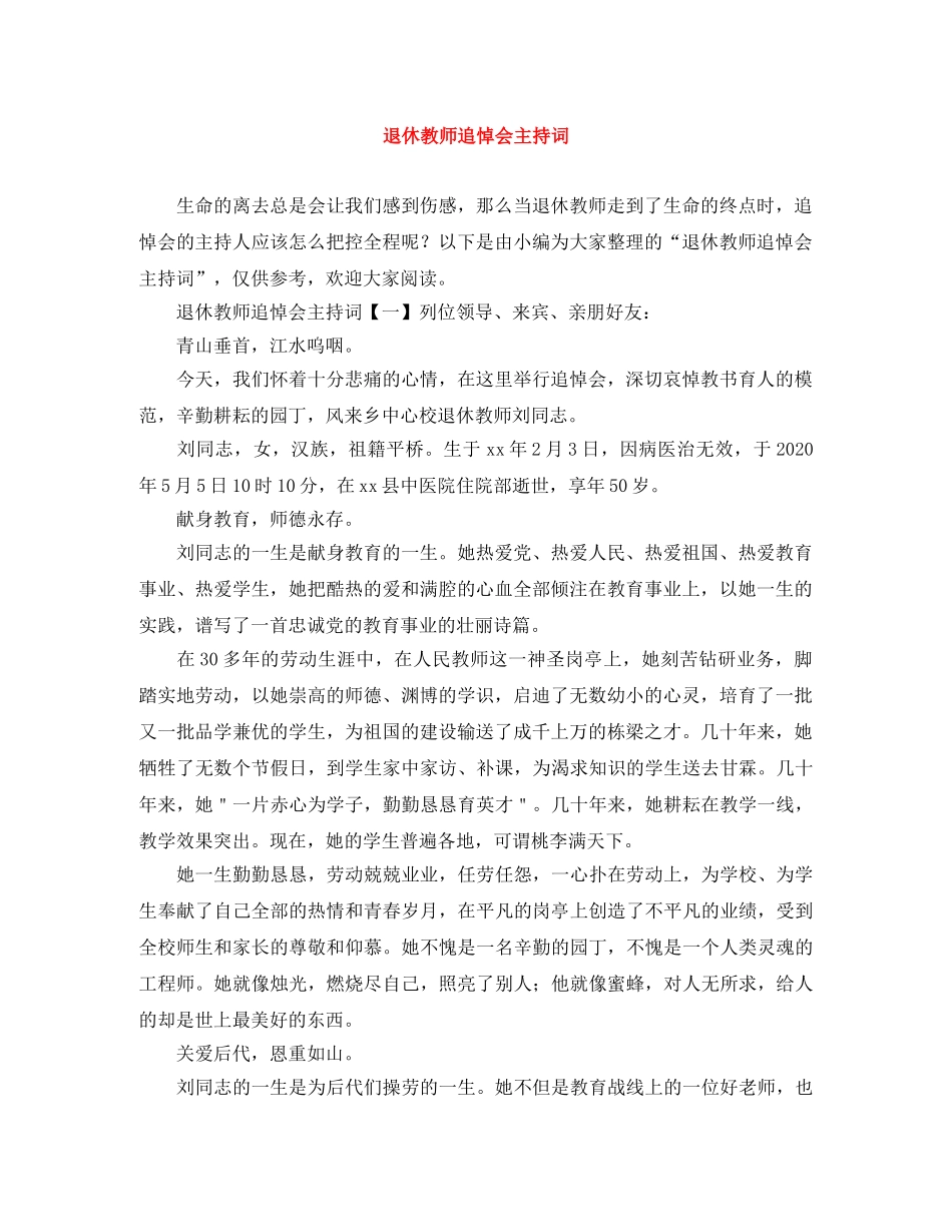 退休教师追悼会主持词 _第1页