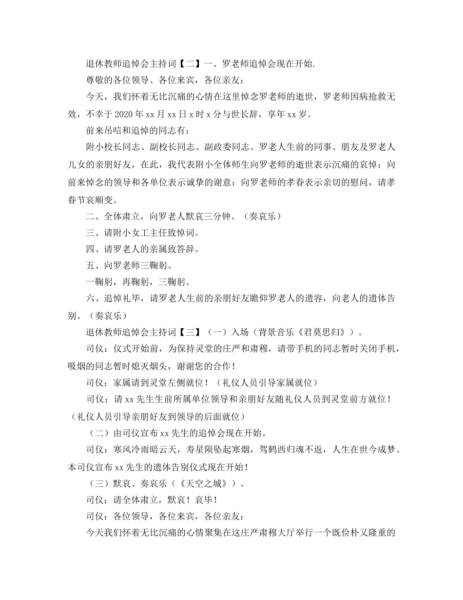 退休教师追悼会主持词 _第3页