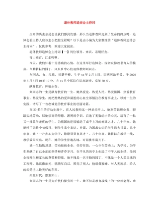 退休教师追悼会主持词 