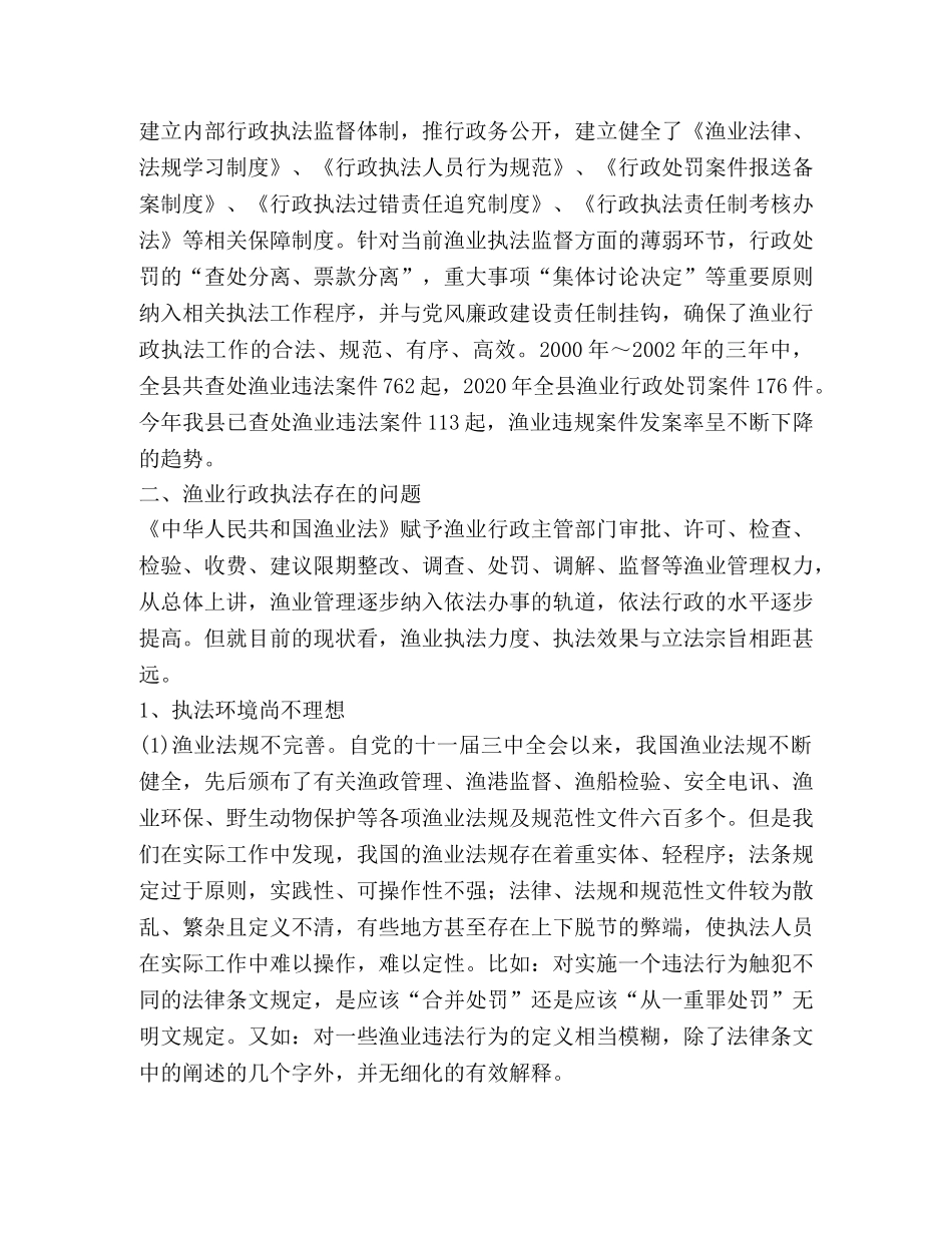 渔业行政执法中存在的问题与对策 _第2页