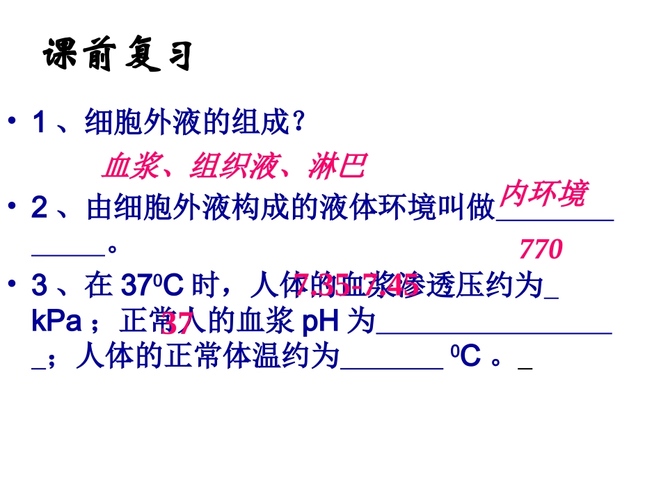内环境稳态的重要性_第1页