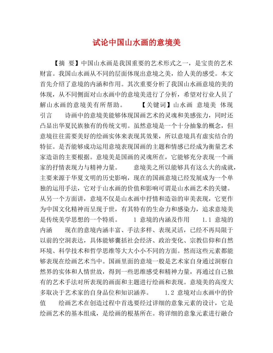 试论中国山水画的意境美 _第1页
