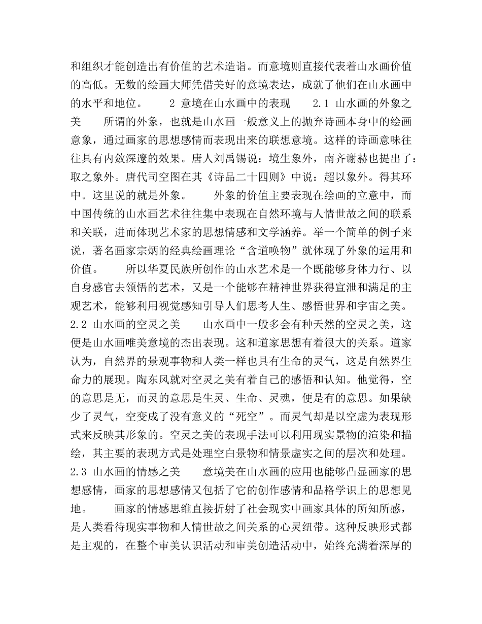 试论中国山水画的意境美 _第2页