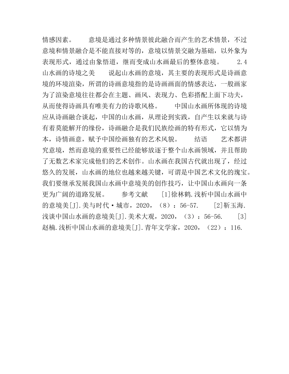 试论中国山水画的意境美 _第3页