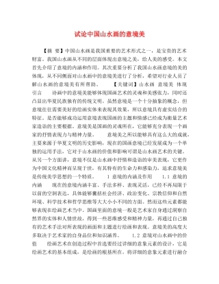 试论中国山水画的意境美 