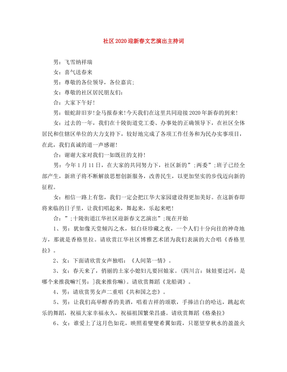 社区2024迎新春文艺演出主持词 _第1页